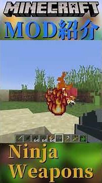 【Minecraft】忍者の武器が多数追加される！『Ninja Weapons』【MOD紹介】#shorts #ゆっくり紹介