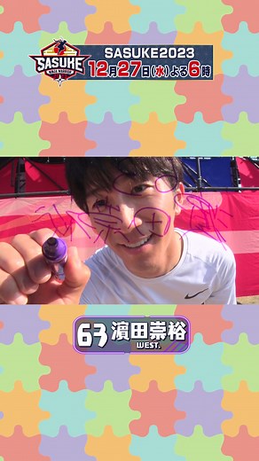 SASUKE2023放送まであと3日！