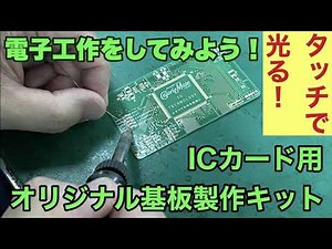 「タッチで光る！ ICカード用 オリジナル基板製作キット」を電子工作してみよう！