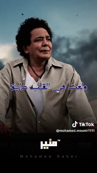 أنا الذي عايش رايق لمحمد منير