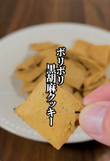 【高タンパクで体に優しい】レンジで簡単！「ボリボリ黒胡麻クッキー」 -—————— 絶品☆おうちごはん＜ポイント＞ -—————— ①高タンパクだから低脂質だから甘いもの食べたいけどカロリーを抑えたい時に最適！ ②ボリボリ食感だから少量でも満足感がある！ ③オーブン不要でレンジだけでできるから手軽に作れる！ このポイントさえ抑えれば、絶品な「ボリボリ黒胡麻クッキー」が簡単に作れちゃいます！ この動画でも説明しているような、ちょっとした工夫で「絶品☆おうちごはん」が作れます。家族が喜ぶこと間違いなしです！ ぜひ、大切な人に作ってあげてください！ -—————— 材料＆調味料 -—————— ■所要時間 15分 ■材料 ☆きな粉 大さじ10(50g) ☆黒胡麻 大さじ1.5(10g) ☆卵 1個 ☆メープルシロップ 大さじ2(30g) -—————— 作り方 -—————— 01.ボウルに☆の材料を加えてよく混ぜます。 02.クッキングシートに①を置いて、4箇所折り、角まで生地を伸ばしていきます。 03.シートの上から包丁で切れ目を入れて、電子レンジ500Wで5分間チンします。 04.触っ