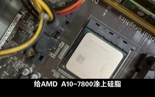 游戏猎人：AMD A10-7800详细参数