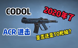 【使命召唤OL】时隔一年的ACR进击还能挤入T0武器吗！！？