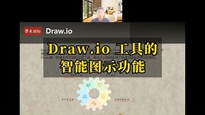 Draw.io 工具的智能图示功能