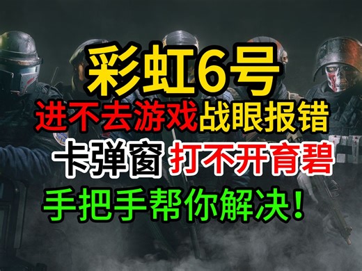 帮你解决彩虹六号进不去游戏/卡在小弹窗/打不开育碧/卡死页面/战眼报错！