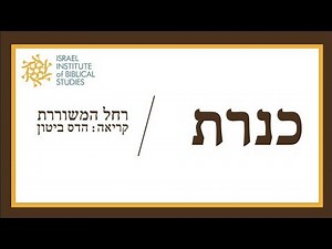 ASMR Hebrew | "Kineret" by Rachel Bluwstein. Israeli Institute of Biblical Studies