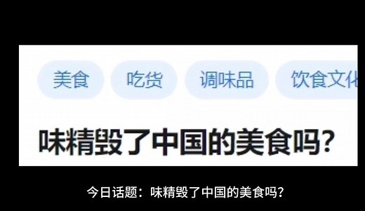 味精毁了中国的美食吗？