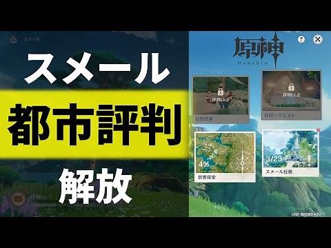 【原神】スメール都市評判システムを解放する方法【世界任務「三十人団」の人員募集,ver3.0,スメール,げんしん,GenshinImpact】