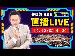 【完蛋! 新GPT爛爆 台股三萬點沒了?】2025.12.12(直播)
