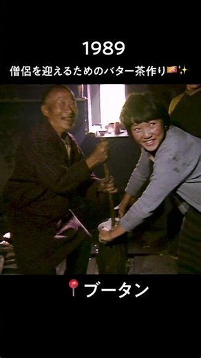 僧侶を迎えるためのバター茶作り🇧🇹✨｜1989年ブータン #料理 #shorts