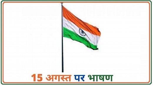 Independence Day Speech: स्वतंत्रता दिवस पर छात्र ऐसे तैयार कर सकते हैं प्रभावशाली स्पीच
