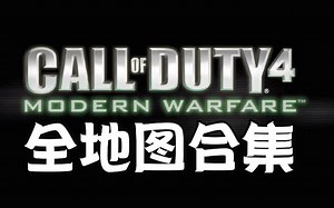 COD4原版多人对战全地图浏览合集！