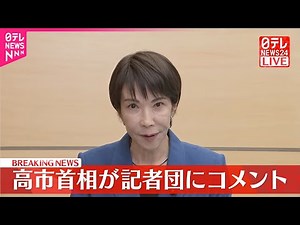 【速報】高市首相が記者団にコメント