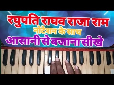 raghupati raghav raja ram piano harmonium tutorial| Ram Bhajan gopi harmonium studio