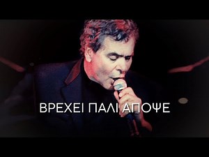 Γιάννης Πουλόπουλος - Βρέχει Πάλι Απόψε (Στίχοι-Lyrics) | Greek Lyric Videos