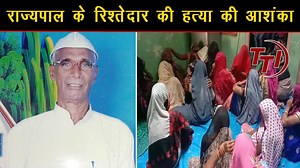 राज्यपाल बेबीरानी मौर्य के जेठ की संदिग्ध मौत, मथुरा के थाना नौहझील के आजनोंठ की घटना | TTI NEWS | TTI News