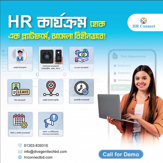 💼 HR কার্যক্রম হোক — এক প্ল্যাটফর্মে, ঝামেলা বিহীনভাবে! ✅ এমপ্লয়ি ইনফরমেশন ✅ অ্যাটেনডেন্স ম্যানেজমেন্ট (বায়োমেট্রিক, ওয়েব, অ্যাপ) ✅ পে-রোল ম্যানেজমেন্ট ✅ লিভ ম্যানেজমেন্ট ✅ এমপ্লয়ির লোকেশন ট্র্যাকিং ✅ ওভারটাইম ম্যানেজমেন্ট ✅ শিফট ও রোস্টার ম্যানেজমেন্ট ✅ ঘোষণা ও নোটিফিকেশন (Announcement) ✅ ডক্টর কনসালটেন্ট সার্ভিস ✨ HR Connect — মানবসম্পদ ব্যবস্থাপনা ও স্বাস্থ্যসেবার এক অনন্য সমন্বয়। 📩 Demo অ্যাপয়েন্টমেন্টের জন্য এখনই ফর্মটি সাবমিট করুন। Call: 01303839316 | HR Connect