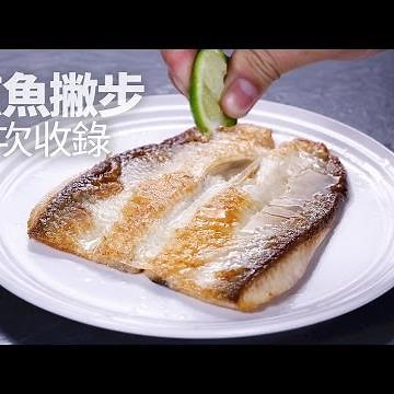 【1mintips】 煎魚要好吃，撇步在這裡