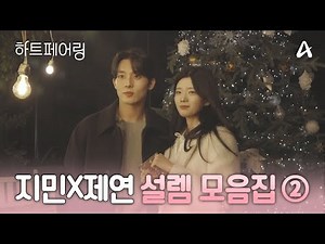 [#하트페어링] 뭐야 둘이 사귀나봐..👀💕 지민X제연의 설렘 모먼트 1시간 몰아보기 part.2🌸