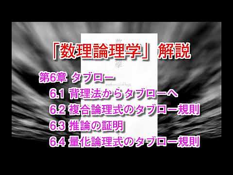 「数理論理学」解説(12) 6.1～6.4節「タブロー」