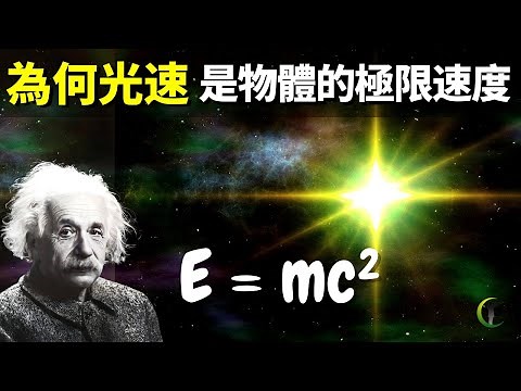 為何光速是物體的極限速度?如何超越光速?| 天天觀世界(探秘,宇宙文明,未解之謎,伽利略,物理學,科普,愛因斯坦,知識,相對論)