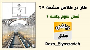 کار در کلاس صفحه 29 ریاضی هفتم