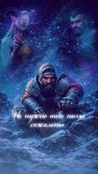 #pathfinder #owlcat #музыка #ballad #music #песня #song #fantasy #trend #lord #top #shorts #dwarf