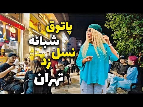 What Is Iran Really Like? A Closer Look at Everyday Life! | پاتوق شبانه نسل زد تهران