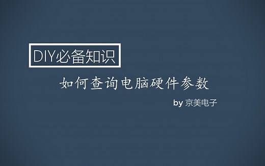 【DIY小知识】如何查询电脑硬件参数