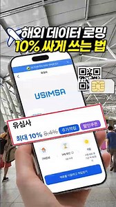 How to Save 10% on Overseas Roaming (Using the ESIM Discount)