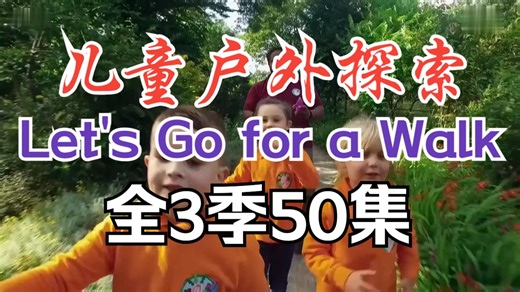 【亲子互动成长】Lets Go for a Walk 一起去散步 外教真人儿童户外探索 3-12岁探索大自然学会发现和表达 英语启蒙亲子成长必刷