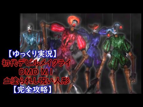 【ゆっくり実況】初代ﾃﾞﾋﾞﾙﾒｲｸﾗｲ DMD M1【完全攻略】