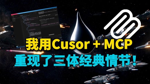 Cursor和MCP简直绝配！保姆级教程重现小说经典