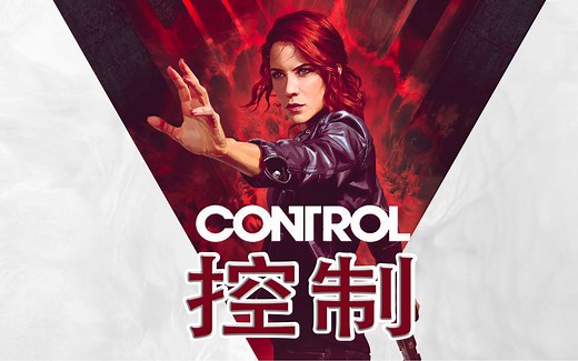 《Control 控制》终极合辑 剧情向 通关攻略流程