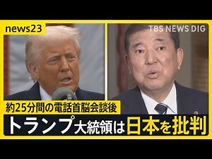約25分間の電話首脳会談後 トランプ大統領は日本を批判 「えぐい下がった」日経平均 史上3番目の下げ幅 “トランプ関税ショック”は日本の海産物にすでに影響【news23】｜TBS NEWS DIG