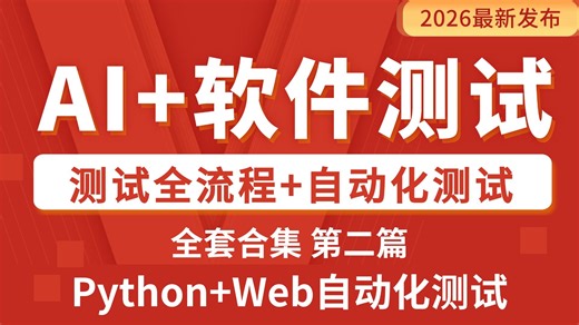 AI 软件测试第二篇_Python Web自动测试 Git_2026最新发布超详细教程