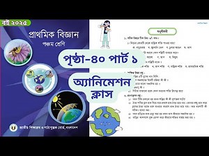 ৫ম শ্রেণির বিজ্ঞান বই পৃষ্ঠা ৪০ পার্ট ১ সম্পূর্ণ সমাধান । Class 5 Biggan page 40 part 1 Answer
