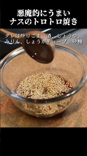 悪魔的にうまいナスのトロトロ焼きの作り方 #ナス #茄子 #茄子レシピ #茄子做法 #茄子的做法
