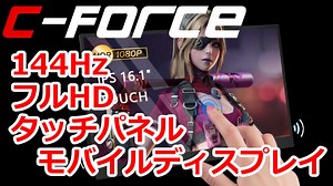 ゆっくりレビューC-FORCEタッチパネルポータブルディスプレイ