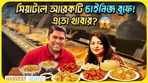 4.2K views · 30 reactions | Seattle-এ Unlimited Buffet! 勞 এতো কম...
