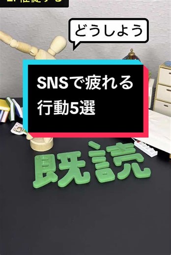 SNS疲れに振り回される行動5選