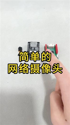 📷 三个小东西，就能做个网络摄像头Three small parts can build a WiFi camera