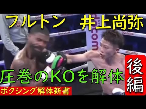 井上尚弥、圧勝劇 フルトン戦を徹底解体 後編