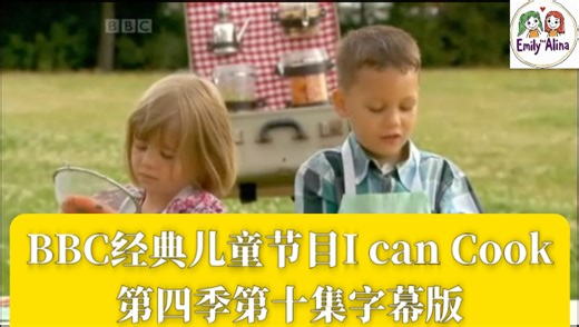 BBC经典儿童节目王牌儿童烹饪综艺I can Cook第四季第十集字幕版，纯正英式发音，亲子烹饪美食，英语口语、听力训练