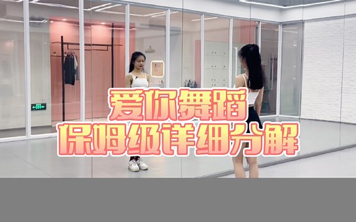 【盖盖】全网最详细的王心凌《爱你》舞蹈教学来咯，超级保姆型教学，不信你学不会