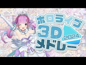 ホロライブ 3Dライブメドレー 2024【ホロライブ/切り抜き/3Dライブ】