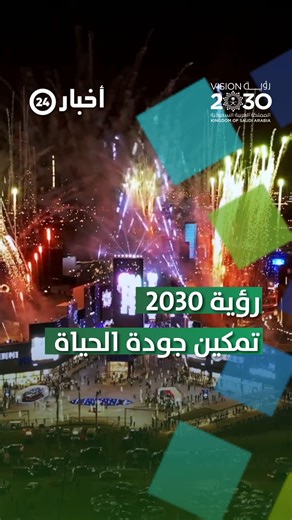 رؤية 2030.. جودة الحياة في وطن طموح #رؤية_أنت_أساسها #رؤية_السعودية_2030 #معكم_باللحظة https://akhb24.news/8ahya | اخبار 24 - Akhbaar24