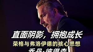 乔丹彼得森：荣格与弗洛伊德的核心思想：直面阴影，拥抱成长，成为完整的自己 | 人格及其转变EP1节选_哔哩哔哩_bilibili
