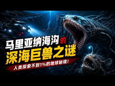 马里亚纳海沟的生物，为了活命到底有多拼？#科普 #知识 #知识分享 #深海 #马里亚纳海沟