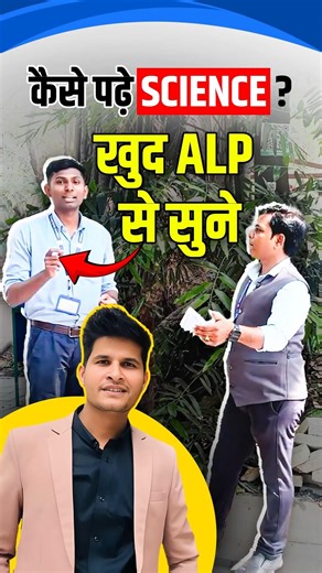 कैसे पढ़े SCIENCE ? खुद ALP से सुने
